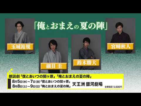 朗読劇「僕とあいつの関ヶ原」＆「俺とおまえの夏の陣」