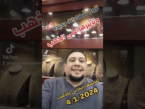 الشهادات الجديدة وتأثيرها على الذهب 4/12/2024