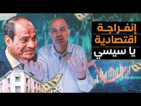 🛑 مصادر تكشف إنفراجة اقتصادية وإنخفاض أسعار الدولار فى ظل أسوأ أوضاع اقتصادية وإحباط من سنيين طويلة