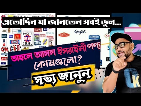 কোকাকোলা সহ এতোদিন যা জানতেন সব ভুয়া! আসল ইসরাইলী পণ্য চিনুন! সত্য জানুন!