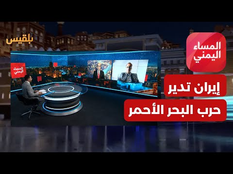 المساء اليمني | تقرير دولي.. الإيرانيون يديرون حرب الحوثي في البحر الأحمر