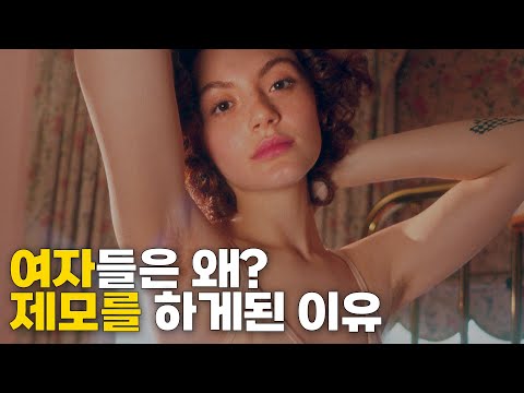 여성들이 겨드랑이 다리털 제모를 하게된 역사적 이유