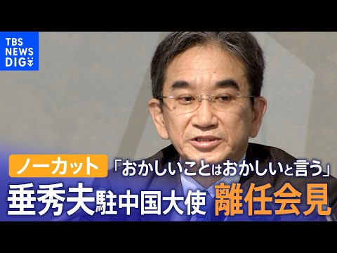 「日中関係はジェットコースターではなく普通列車で」垂秀夫駐中国大使離任会見【ノーカット】｜TBS NEWS DIG