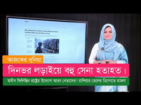 রাশিয়ার তেলের ডিপোতে হামলা! পাকিস্তান ইরান উত্তেজনা কমছে। মিয়ানমারের ২৭৬ সেনা ভারতে!