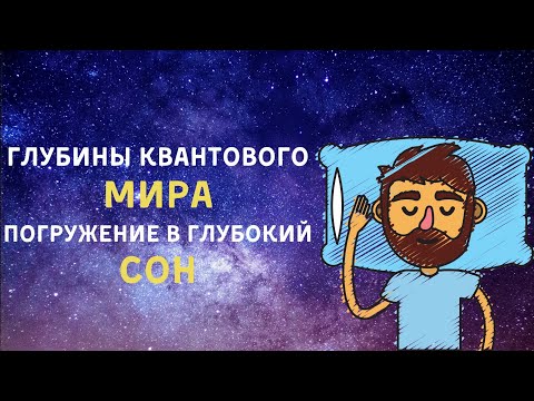 Аудиокнига для глубокого сна 😴 Философия квантовой физики 😴 Познавательное видео