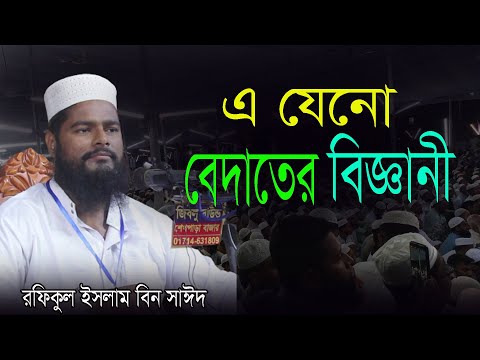 রফিকুল ইসলাম বিন সাঈদ ওয়াজ। rafiqul islam bin sayed new waz  # মক্কা মদিনার সুর টিভি #