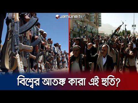 কারা এই হুতি? আর কেনই বা জড়ালো ইসরায়েল-হামাস যুদ্ধে? | Who Are Houthi | Jamuna TV