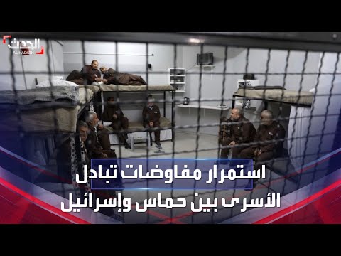 نشرة 15 غرينتش | استمرار مفاوضات تبادل الأسرى بين حماس وإسرائيل وخلاف على عدد الإسرائيليين في الصفقة