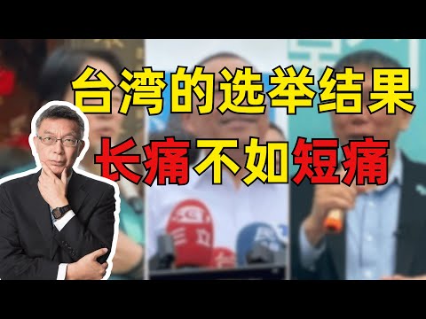 【苑举正】不管台湾选举的结果如何，都不会影响统一大势的进程