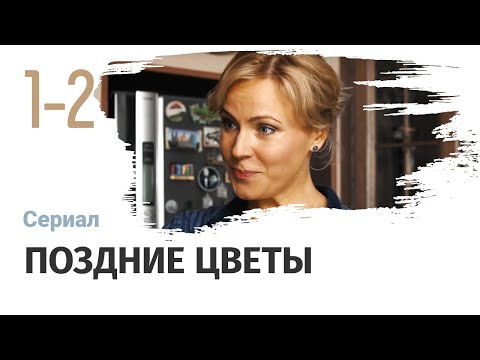 Сериал Поздние цветы 1 и 2 серия - Мелодрама / Смотреть фильмы и сериалы