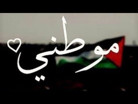 موطني موطني الجلال والجمال