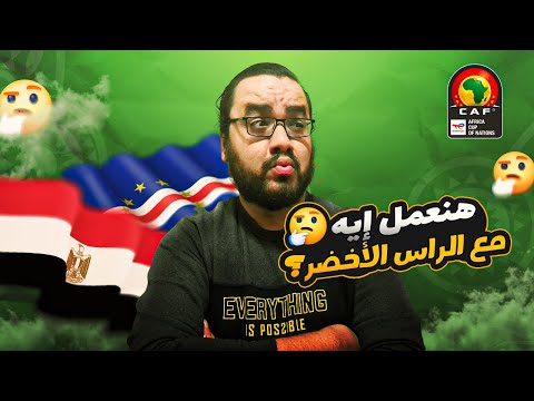 مصر هتعمل ايه مع الراس الأخضر بعد الفوز موزمبيق وضياع فرصة التأهل أول مجموعة في كأس الأمم الأفريقية