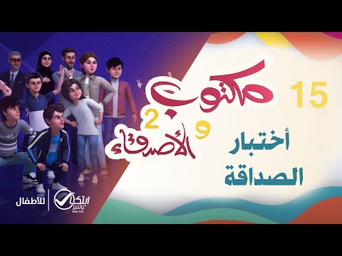 أختبار الصداقة | كرتون مكتوب والأصدقاء 2 | الحلقة 15