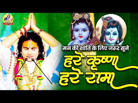 मन की शांति के लिए जरूर सूने  - हरे कृष्ण हरे राम | महामंत्र नाम जाप | अनिरुद्धाचार्य जी महाराज