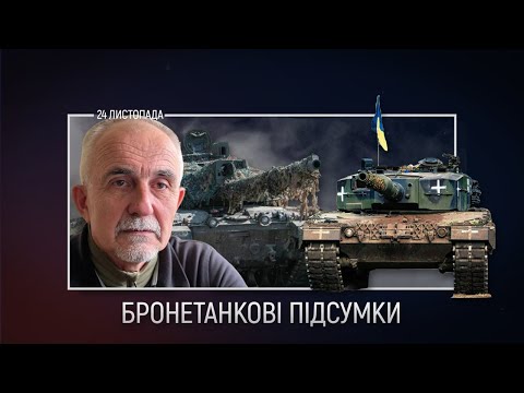 БРОНЕТАНКОВІ ПІДСУМКИ. Як показала себе західна техніка на війні в Україні + Микола Саламаха