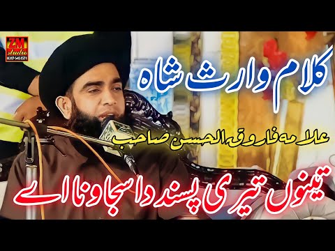 Kalaam Waris Shah (کلام وارث شاہ) in Voice of Allama Farooq ul Hassan Sahab ✍️ 