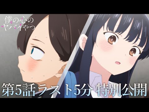 【本編ラスト5分】TVアニメ「僕の心のヤバイやつ」第5話｜特別公開！