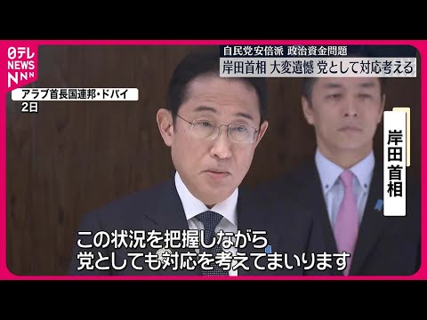 【岸田首相】「国民の疑念は大変遺憾&hellip;党として対応考える」　安倍派&ldquo;キックバック&rdquo;問題