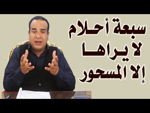 سبعة أحلام لا يراها إلا المسحور