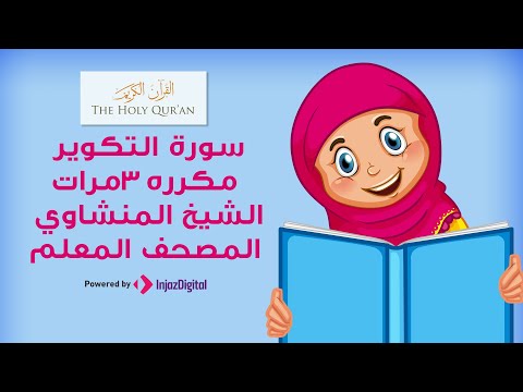 سورة التكوير مكرره 3 مرات المصحف المعلم للشيخ المنشاوي