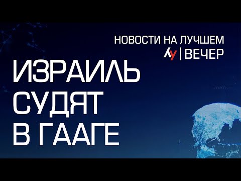 Израиль судят в Гааге // Главные новости Израиля на вечер 11 января