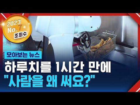 &quot;직원 고용하느니&quot;&hellip;식당에서 사람이 사라진다? / SBS / 모아보는 뉴스