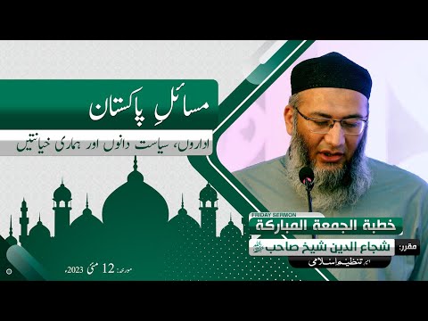 Pakistan k Masail | Idaron, Syasatdanon or hamari Kheyanatain | ShujaUddin Sheikh | Tanzeem&amp;nbsp;e&amp;nbsp;Islami