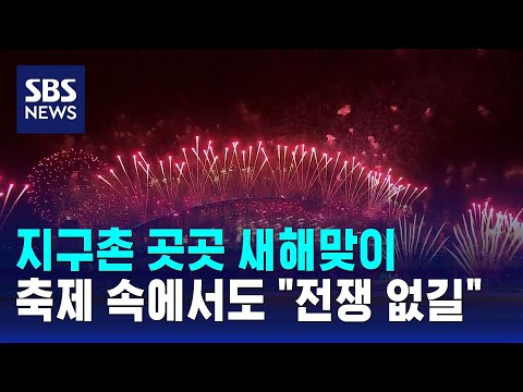 지구촌 곳곳 새해맞이&hellip;축제 속에서도 &quot;더 이상 전쟁 없길&quot; / SBS