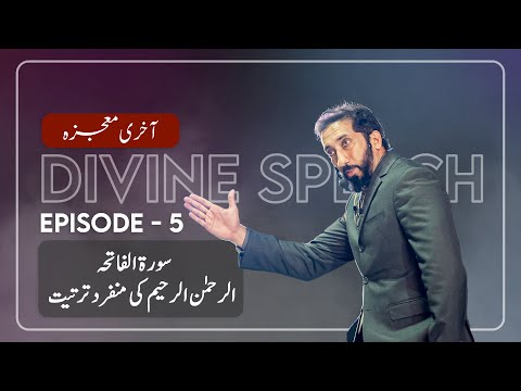 [Urdu] Ep 5: The Order of Ar-Rahman &amp;amp; Ar-Raheem | Akhri Moujza with Nouman Ali Khan