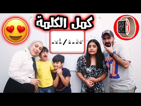 تحدي خمن الاحرف صح نشتريلك ياه 😍😂 منو محظوظ - عائلة عدنان