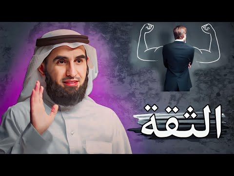 سوف أ خبركم عن سر قوة الشخصية والثقة بالنفس: الدكتور ياسر الحزيمي : Self confidence ؟