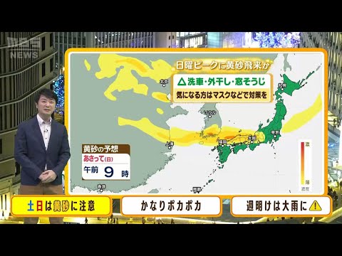 【12月9日(土)・10日(日)】土日ポカポカ『黄砂』に注意！大阪管区気象台で観測なら12月で13年ぶり【近畿地方の天気】