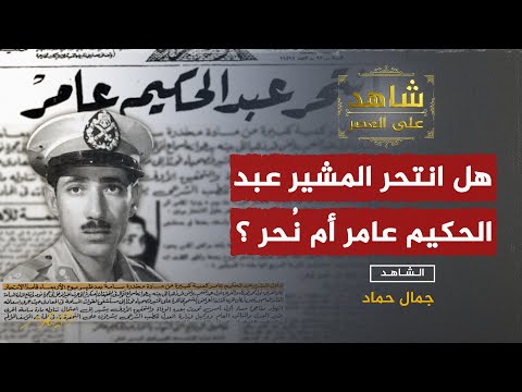 لماذا تخلص جمال عبد الناصر  من  المشير عبد الحكيم عامر ؟