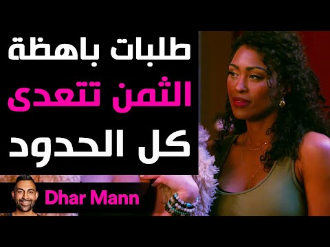 Dhar Mann Studios | طلبات باهظة الثمن تتعدى كل الحدود