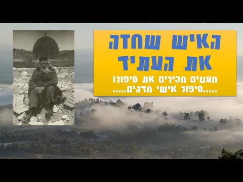 האיש שחזה את העתיד ומעטים מכירים את סיפורו - סיפור פשוט מדהים!!!