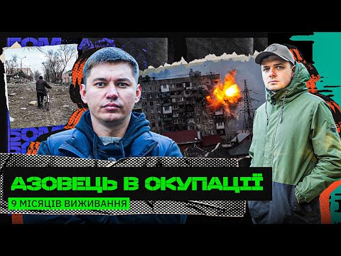 ESCAPE FROM OCCUPIED MARIUPOL: FAKE IDENTITY, BASEMENTS, FILTRATION: AZOV FIGHTER BO