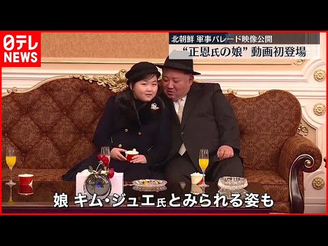 【北朝鮮】&ldquo;金正恩氏の娘&rdquo;動画初登場  軍事パレード映像公開