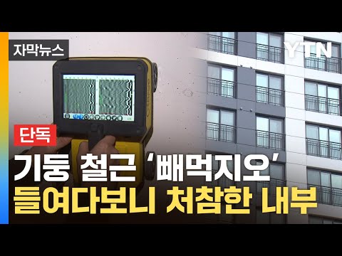 [자막뉴스] 이러다 분필처럼 '댕강'&hellip;대우건설 아파트 기둥 속 봤더니 / YTN