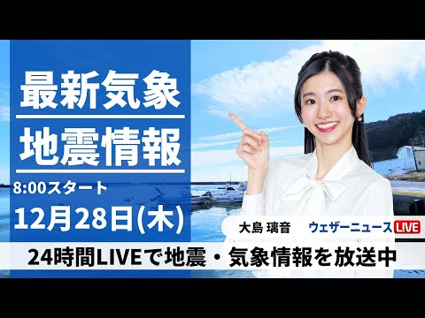 【LIVE】最新気象・地震情報 2023年12月28日(木)/西日本や東海は晴天 日本海側は雪や雨の所も＜ウェザーニュースLiVEサンシャイン＞