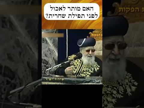 האם מותר לאכול לפני תפילת שחרית?