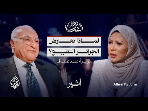 قراءة في المشهد الجزائري مع وزير الخارجية الجزائري أحمد عطاف - بودكاست ذوو الشأن