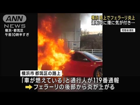 路上でフェラーリ炎上　運転中に煙に気が付き&hellip;　横浜(2023年12月13日)