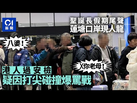 聖誕回港潮｜蓮塘口岸現人龍　港人排隊安檢因插隊問題爆口角｜01新聞｜蓮塘｜回港｜聖誕節｜