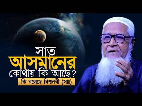 সাত আসমানের কোথায় কি আছে ? আল্লামা লুৎফর রহমান | Allama Lutfur Rahman Waz