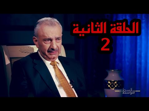 السطر الاوسط - فائق الشيخ علي (الحلقة الثانية)