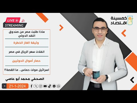 طلب مصر من صندوق النقد الدولي.. وثيقة الغاز الخطرة..انفلات سعر الريال في مصر..حصار أموال الحوثيين؟!