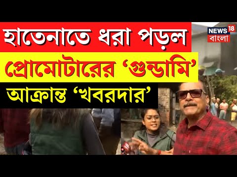 Garia য় হাতেনাতে ধরা পড়ল প্রোমোটারের &lsquo;গুন্ডামি&rsquo;, দেখুন ভিডিও... | Khabardar | Bangla News |  N18V