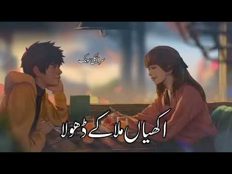 Akhian mila ka Dhola | Slowed &amp; Reverb | Use Headphones for better experience ❤️✨