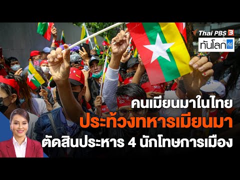 คนเมียนมาในไทย ประท้วงทหารเมียนมาตัดสินประหารชีวิต | ทันโลก กับ ที่นี่ Thai PBS | 26 ก.ค. 65