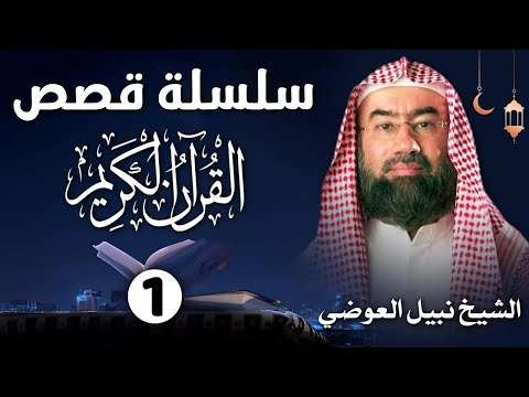 إستمع إلى أغرب القصص القرآنية المشوقة و العجيبة الجز1 || قصص ذات عبرة | نبيل العوضي | أروع القصص